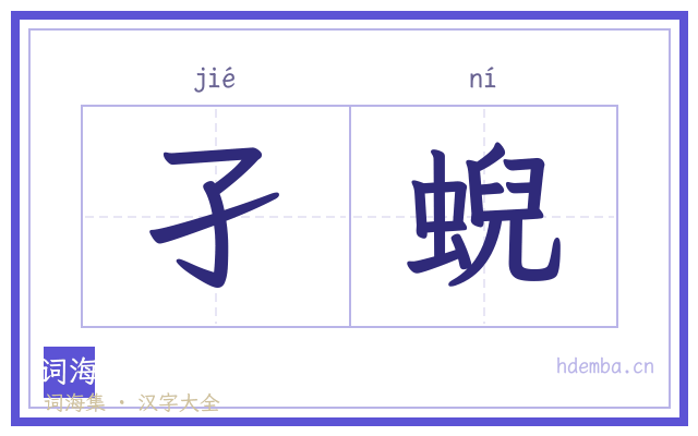 孑蜺的书法字