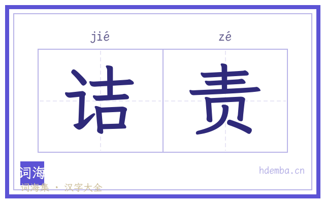 诘责的书法字