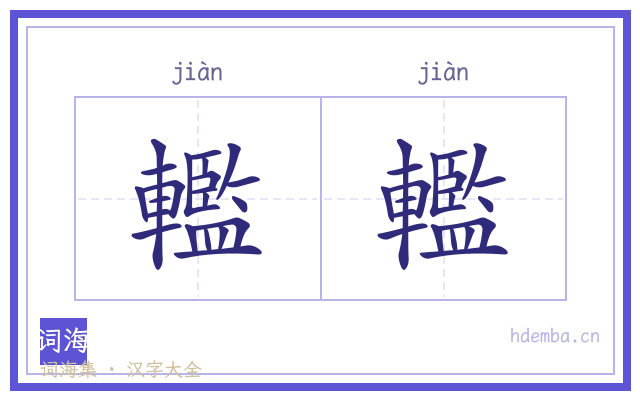 轞轞的书法字