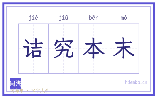 诘究本末的书法字