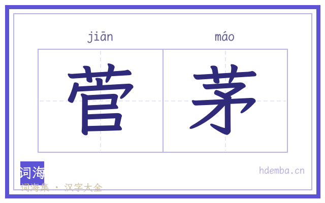 菅茅的书法字