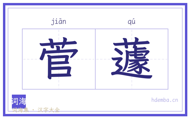 菅蘧的书法字