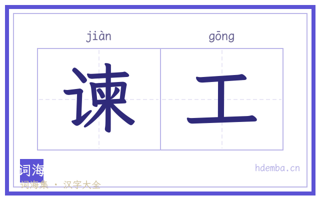 谏工的书法字