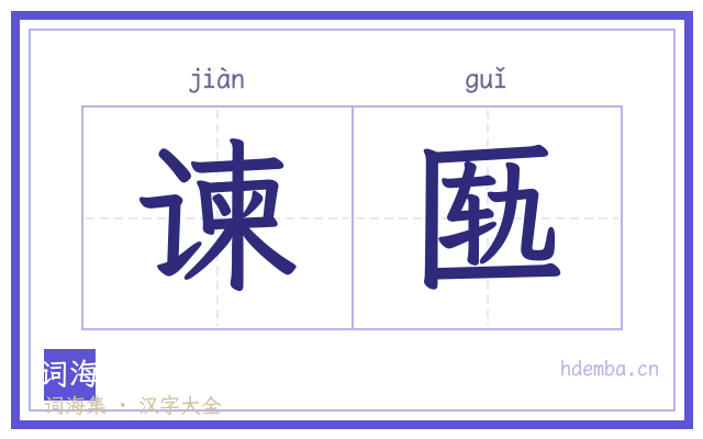 谏匦的书法字