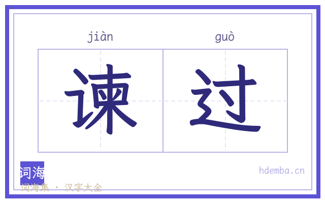 谏过的书法字