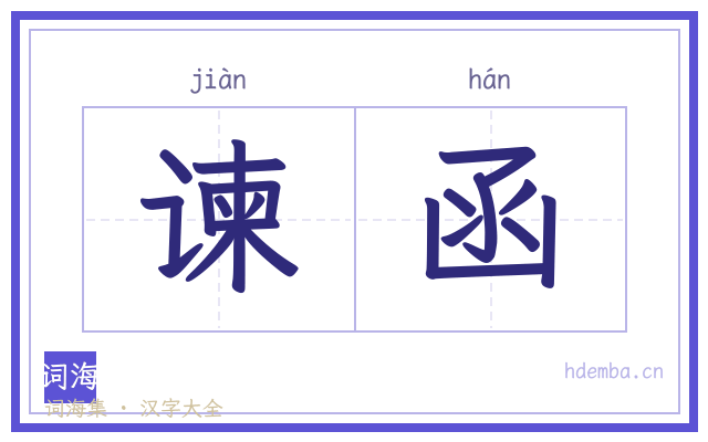 谏函的书法字