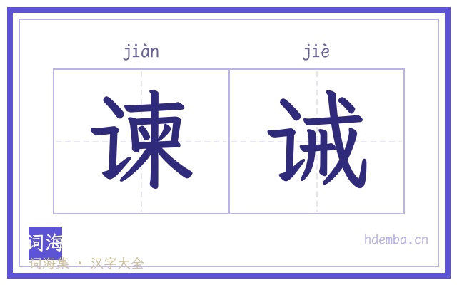 谏诫的书法字