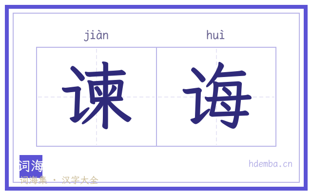 谏诲的书法字