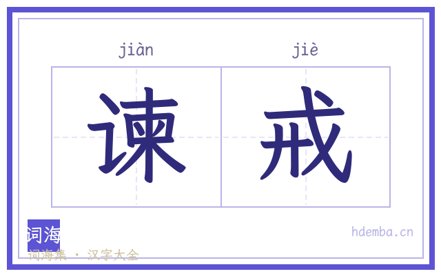 谏戒的书法字
