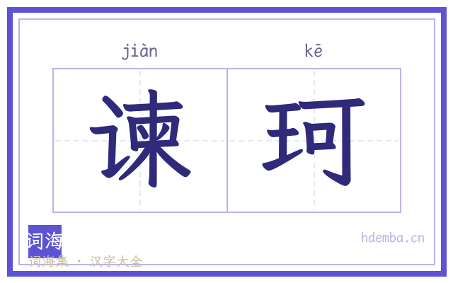 谏珂的书法字