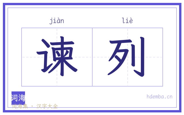 谏列的书法字