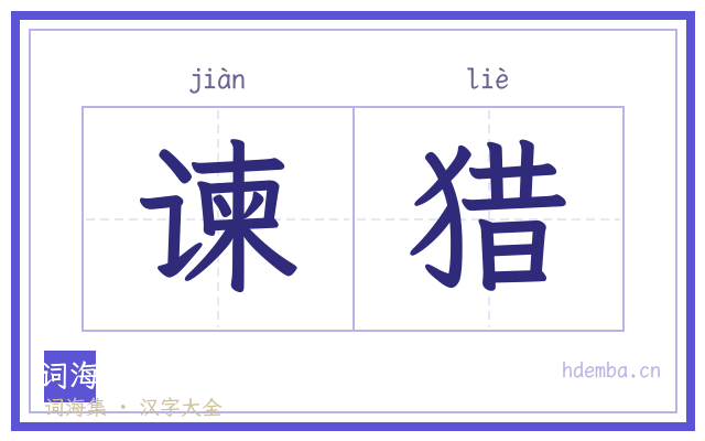 谏猎的书法字