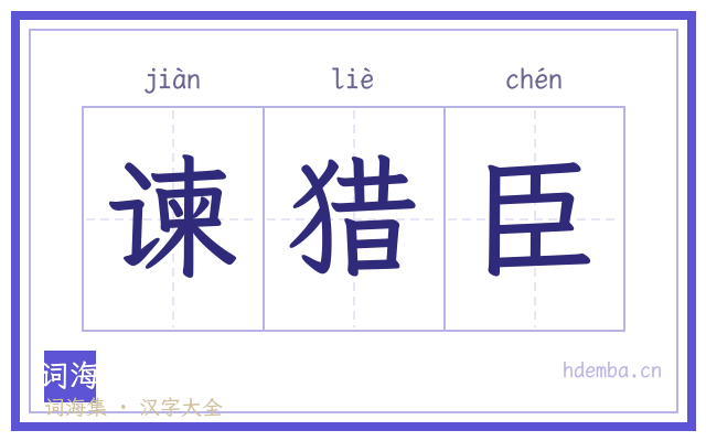 谏猎臣的书法字