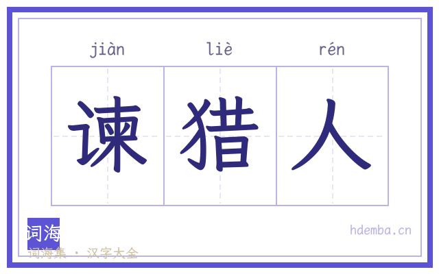 谏猎人的书法字