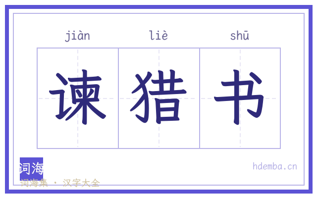 谏猎书的书法字
