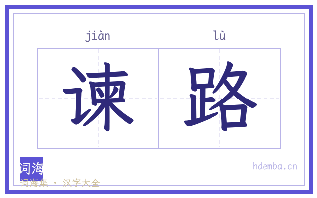 谏路的书法字