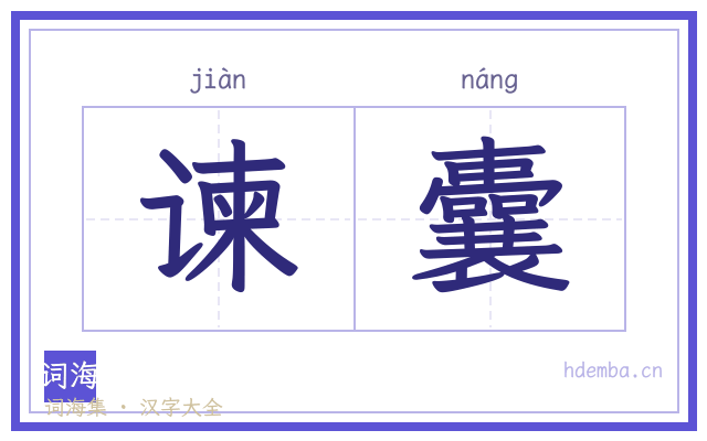 谏囊的书法字