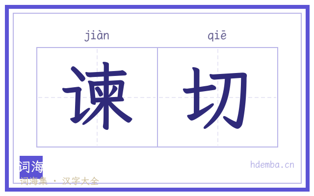 谏切的书法字