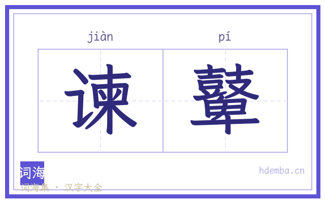 谏鼙的书法字