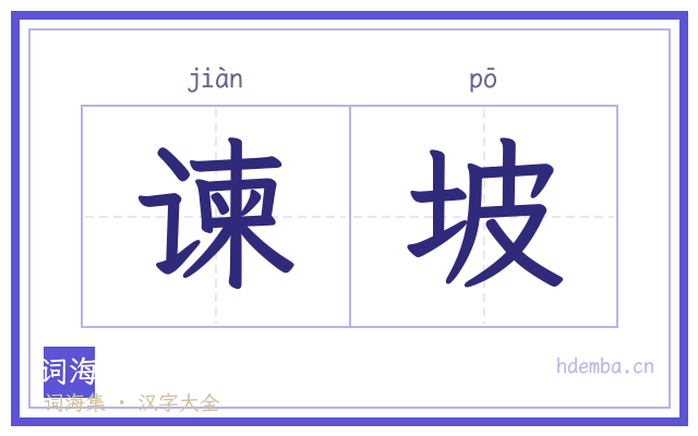 谏坡的书法字