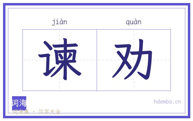 谏劝的书法字