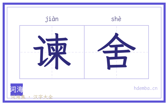 谏舍的书法字