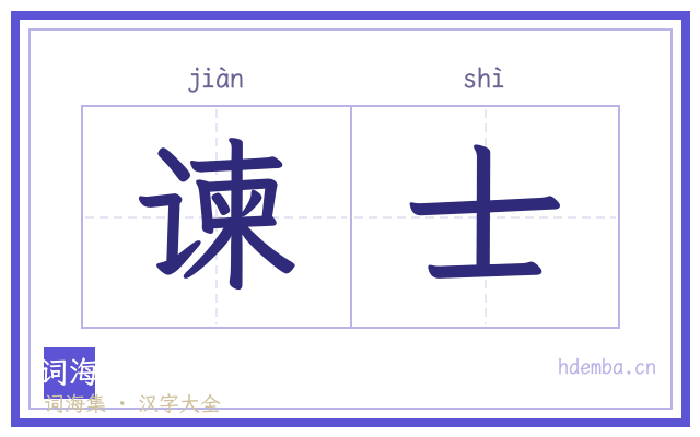 谏士的书法字