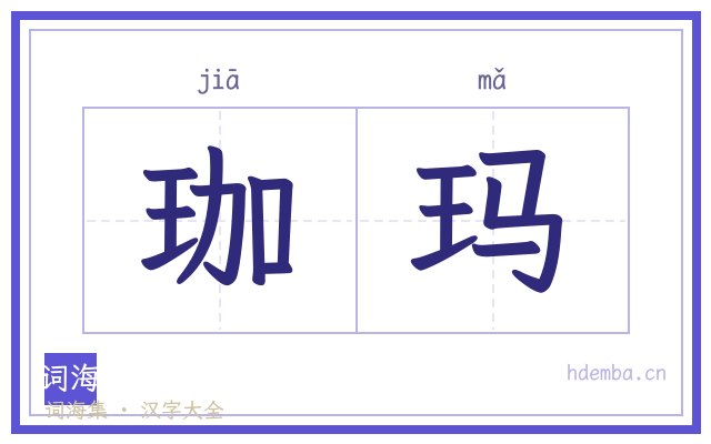 珈玛的书法字