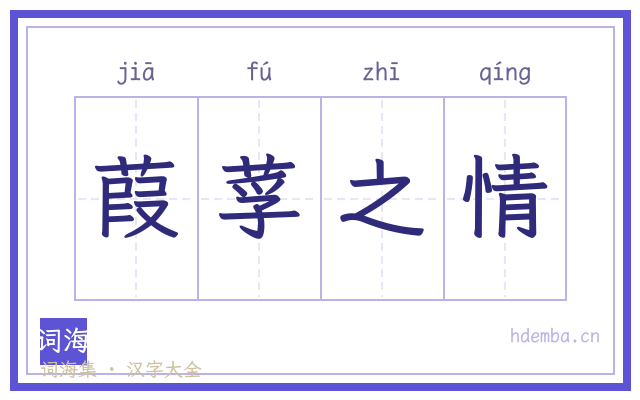 葭莩之情的书法字
