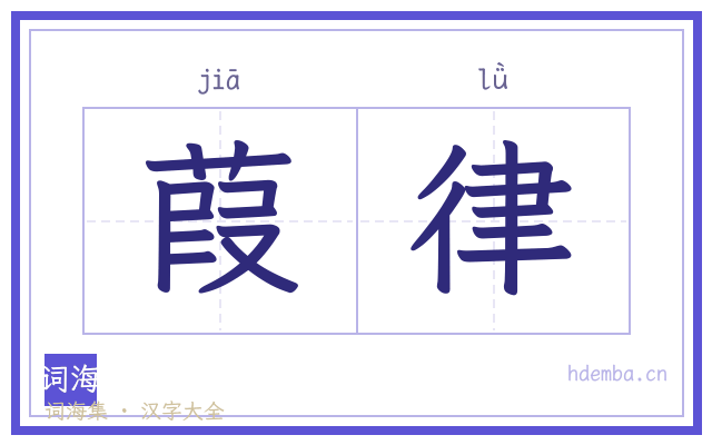 葭律的书法字