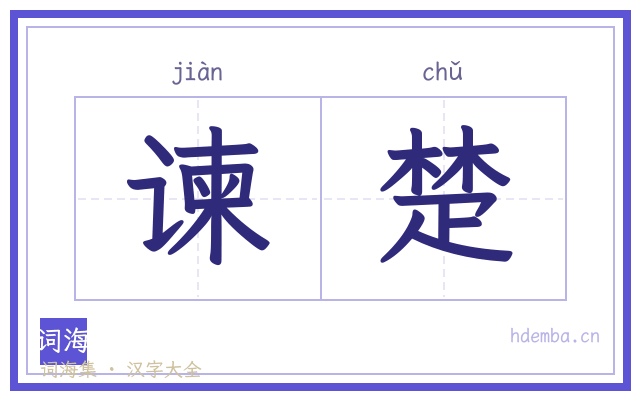 谏楚的书法字