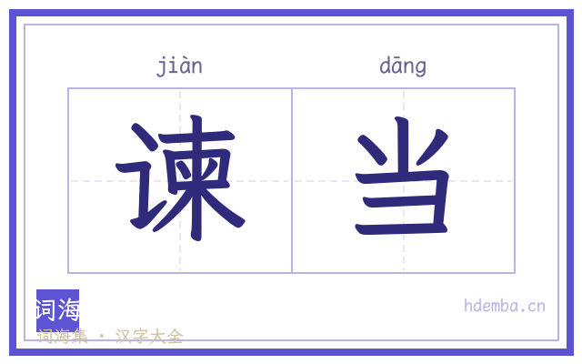 谏当的书法字
