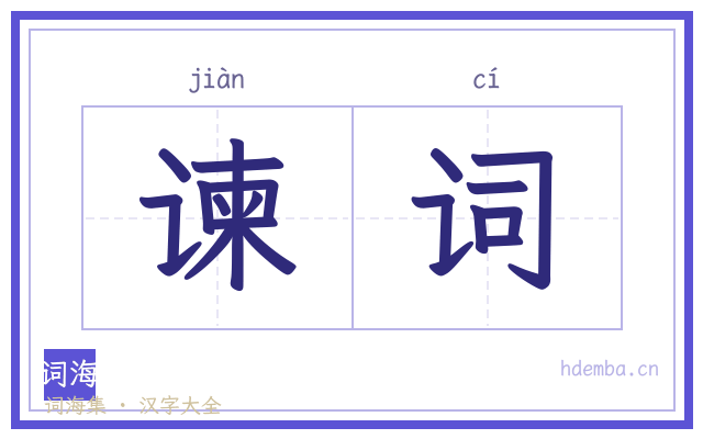 谏词的书法字