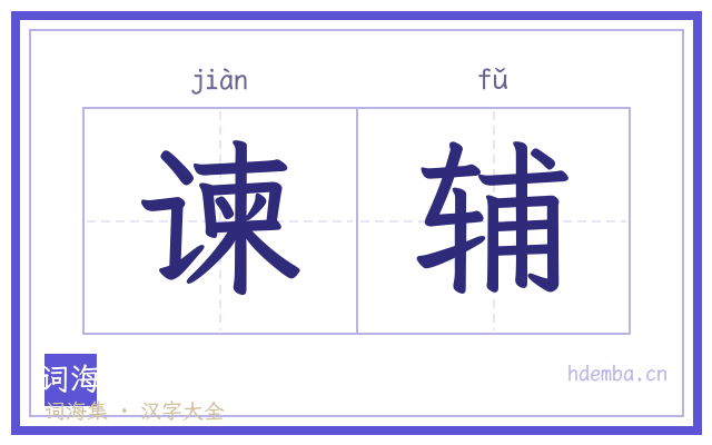 谏辅的书法字