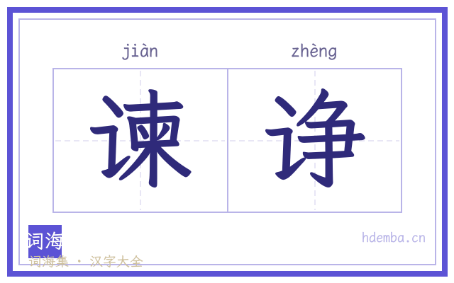 谏诤的书法字
