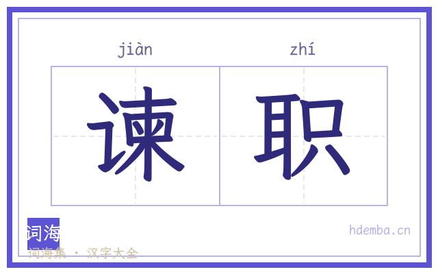 谏职的书法字