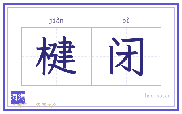 楗闭的书法字