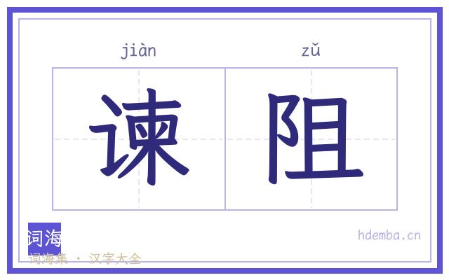 谏阻的书法字
