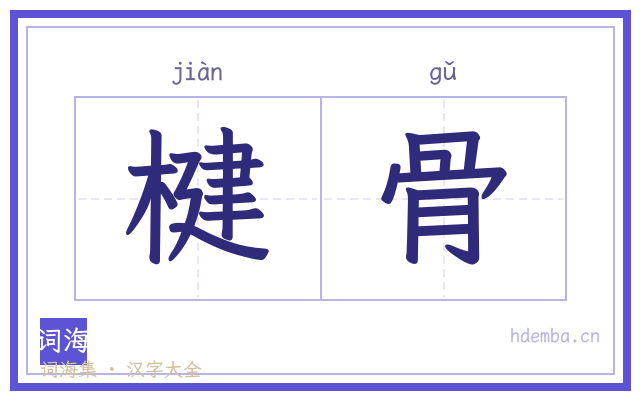 楗骨的书法字