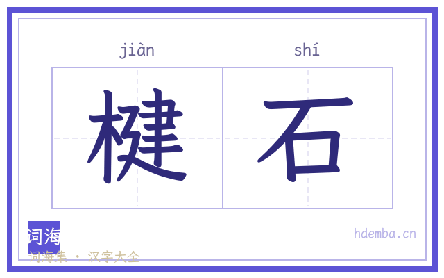 楗石的书法字