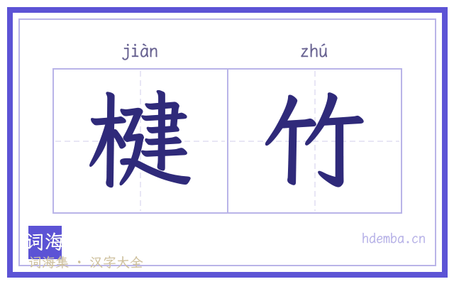 楗竹的书法字