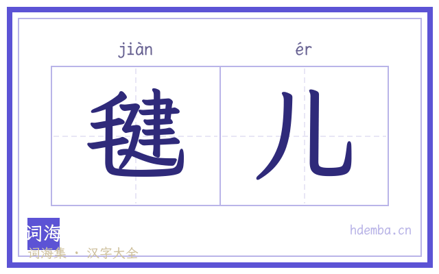 毽儿的书法字