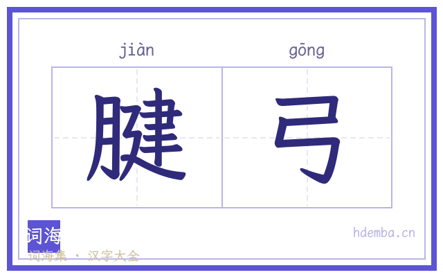 腱弓的书法字