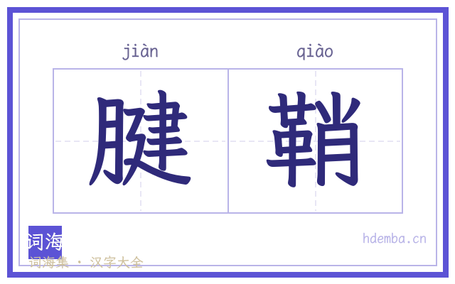 腱鞘的书法字