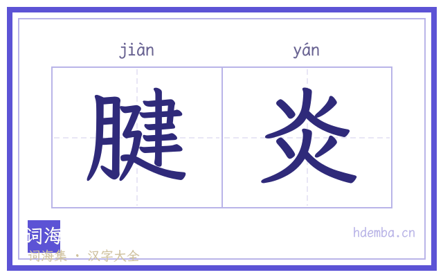 腱炎的书法字