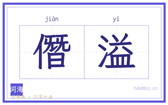 僭溢的书法字
