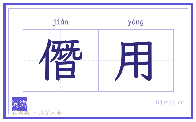 僭用的书法字