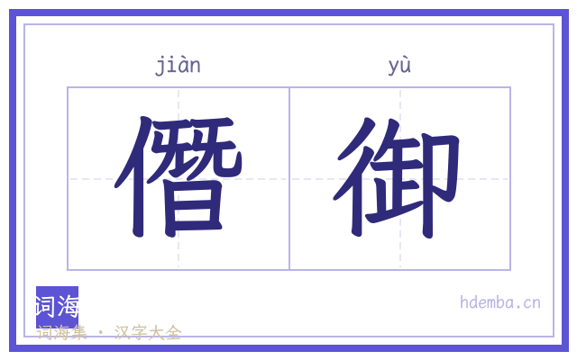 僭御的书法字