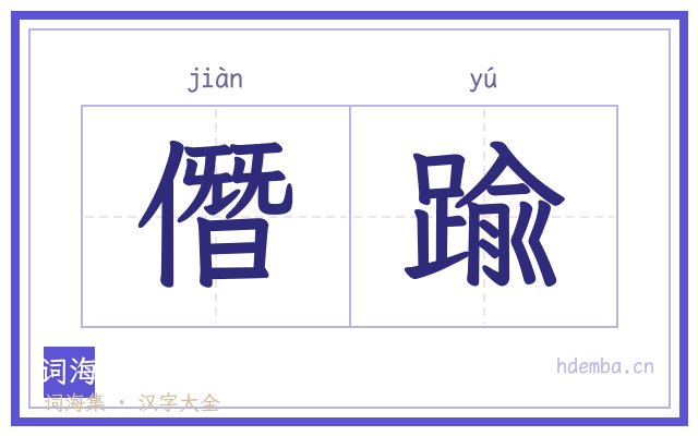 僭踰的书法字