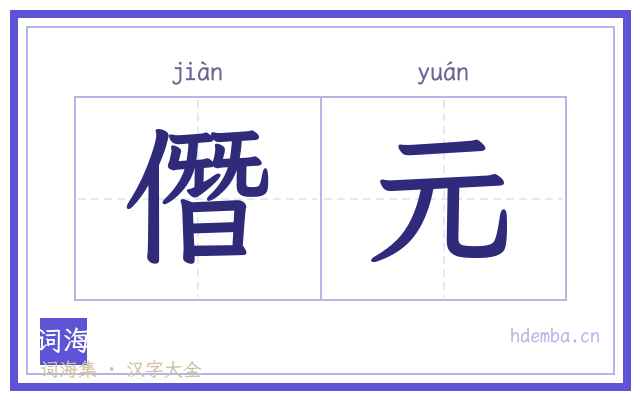 僭元的书法字